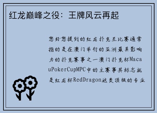 红龙巅峰之役：王牌风云再起