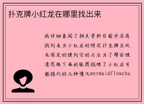 扑克牌小红龙在哪里找出来