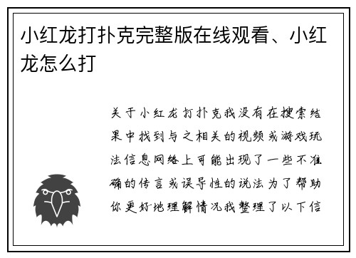 小红龙打扑克完整版在线观看、小红龙怎么打