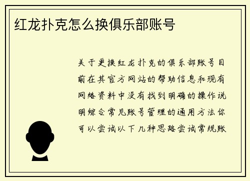 红龙扑克怎么换俱乐部账号